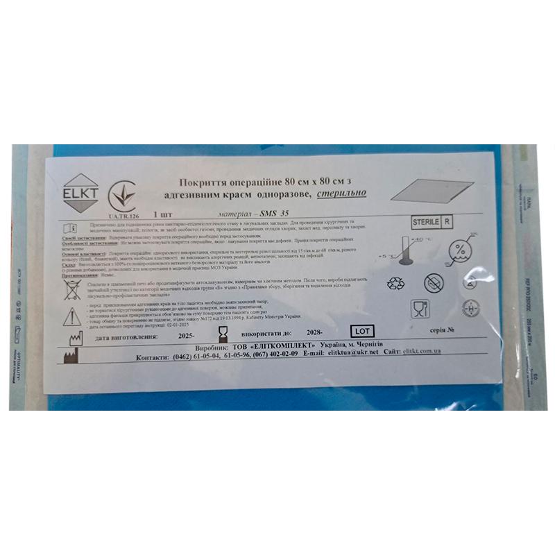 Покриття операційне 80 см х 80 см з адгезивним краєм, СМС 35 г/м2, стерильно, Бренд ELKT